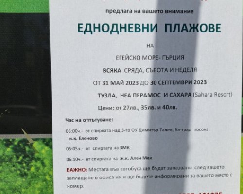 Отново: Еднодневните плажове в Гърция хит и тази година в Пиринско