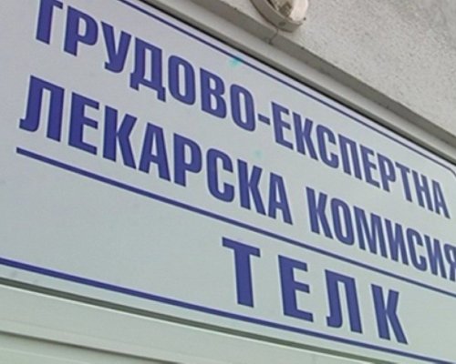 Важно! ТЕЛК комисията в Гоце Делчев започва работа следващия месец