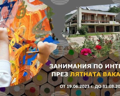 Лятната академия към Център за личностно и творческо развитие на децата на Благоевград ще бъде открита в понеделник