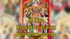 18 юни-Неделя на всички български светии