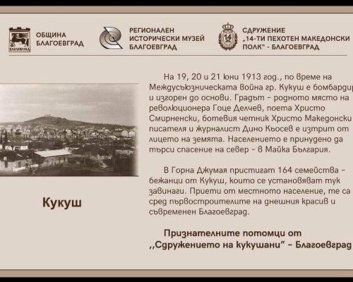 В Благоевград откриват паметна плоча посветена на бежанците от Кукуш