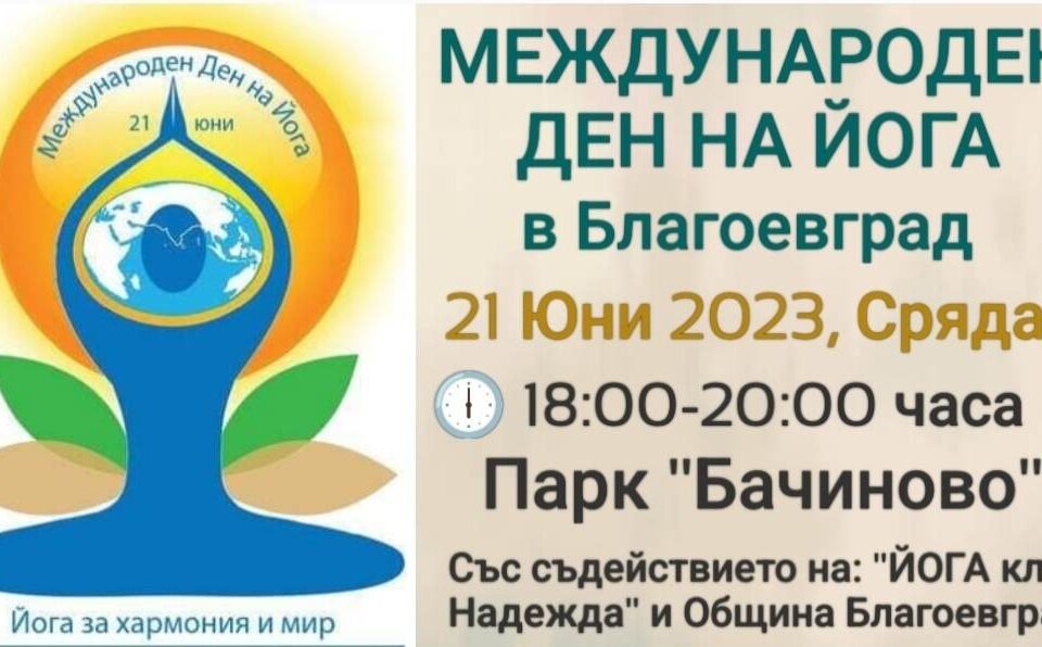 Безплатни уроци по йога в Благоевград