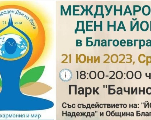 Безплатни уроци по йога в Благоевград