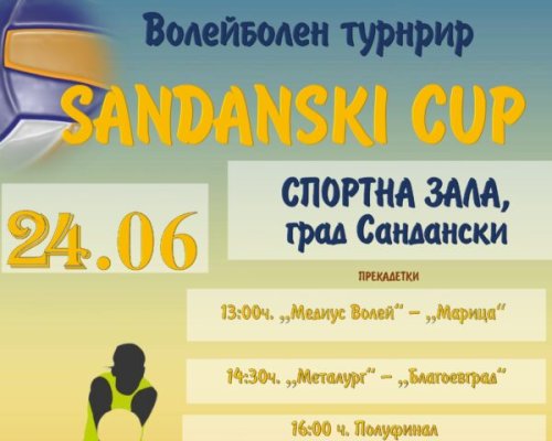 Волейболен турнир в Сандански