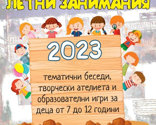 Лятна занималня за деца в музея на Разлог