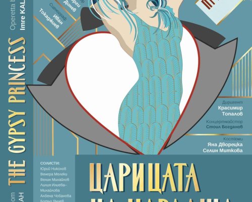 Царицата на чардаша”в Банско