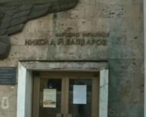 След 35 години чакане: Започва ремонтът на Народно читалище Никола Вапцаров - 1866 в Благоевград
