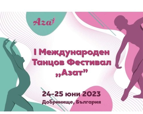 Добринище става домакин на Първи Международен танцов фестивал  АЗАТ 2023