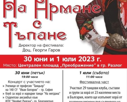 На армане с тъпане-място Разлог