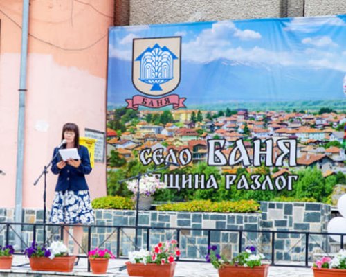Село Баня се готви за празник