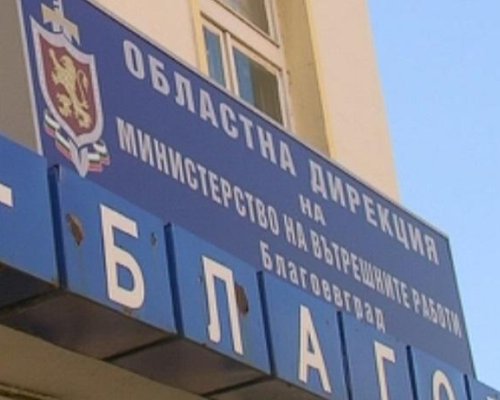 Информационен бюлетин за възникналите произшествия на територията на ОДМВР-Благоевград