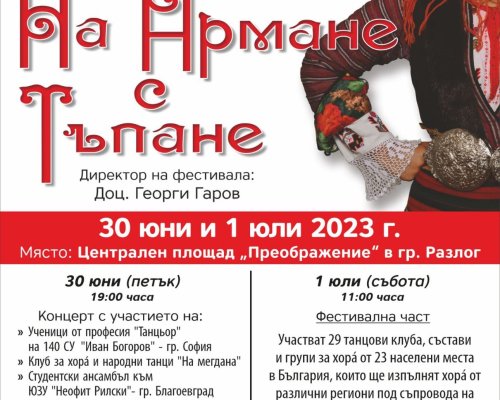 Започва  На армане с тъпане  в Разлог