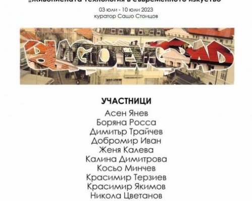 Пленер  Живописната техника в съвременното изкуство  започва в Благоевград