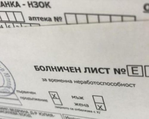 Важни промени при изплащането на болничните ще влязат в сила от следващата година