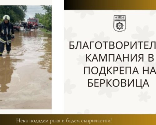 В Сандански събраха почти 4000 лв. за пострадалите в Берковица