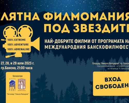 Лятна филмомания Банско 2023-приключенско кино под звездите