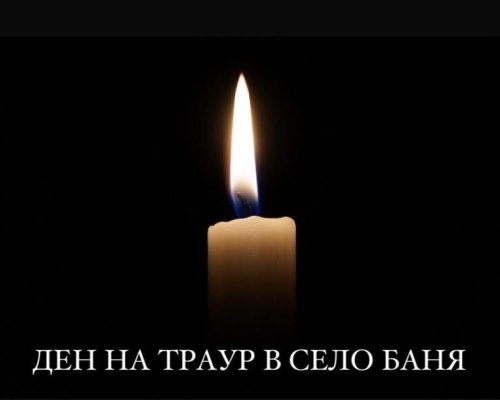 Ден на траур в разложкото село Баня