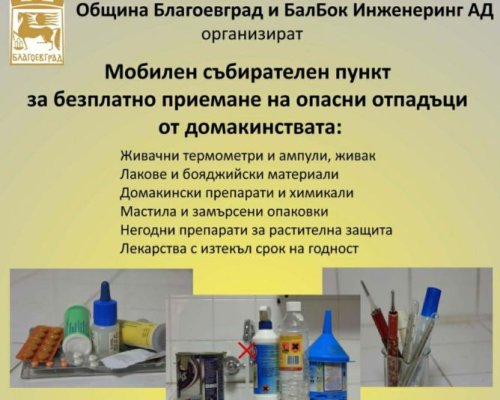 Община Благоевград с кампания за събиране на опасни отпадъци от домакинствата