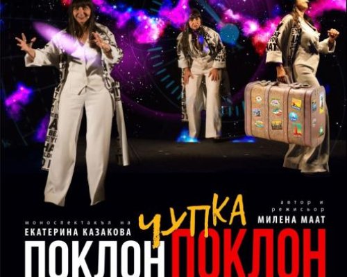 Моноспектакълът  Поклон чупка поклон  на благоевградска сцена на открито в  Летен театър