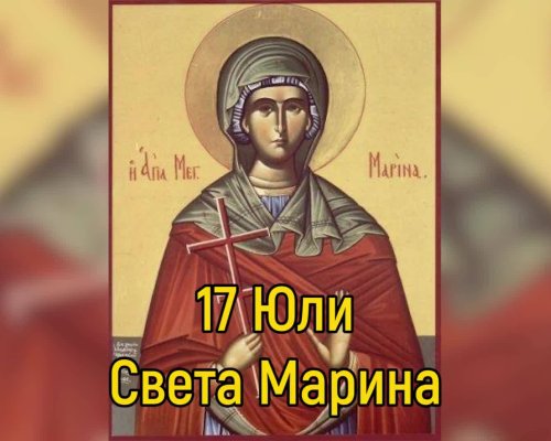 На 17 юли честваме Света Марина! Имен ден празнуват Марина, Марин, Маринчо, Маринка, Марин, Марчо