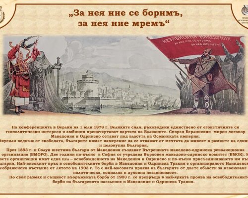 Община Благоевград представя изложбата  За нея ние се боримъ, за нея ние мремъ