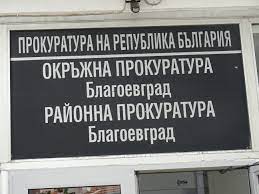 Окръжна прокуратурата-Благоевград ръководи разследване на незаконна дейност на организирана престъпна група, занимаваща се с наркотици