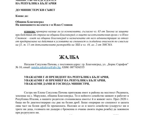 Жалба до Президента Р. Радев, Премиера Н. Денков и Министерски съвет за бездействието на община Благоевград
