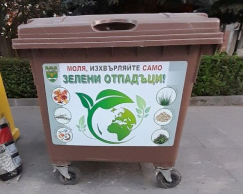 И в  Гоце Делчев ще събират отпадъците си екологично