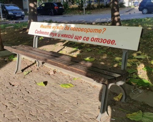 За първи път в България -пейка за споделяне в Югозапада
