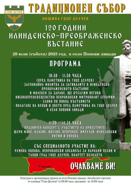 Традиционeн събор, посветен на Илинденско-Преображенското въстание в с. Попови ливади