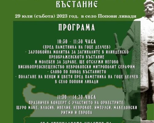 Традиционeн събор, посветен на Илинденско-Преображенското въстание в с. Попови ливади