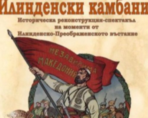 Поклон пред героите на Илинденско-Преображенското въстание в Благоевград