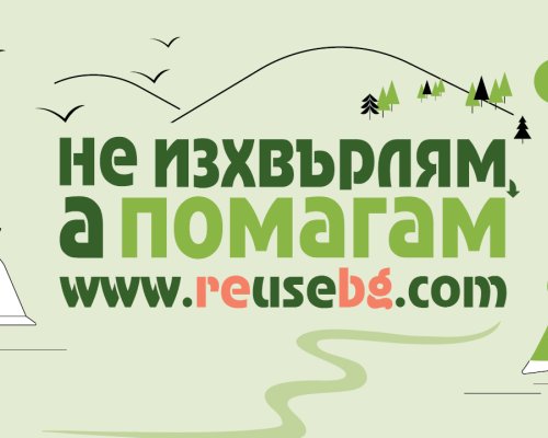 Община Разлог подкрепя благотворителната кауза на онлайн платформата за дарения на употребявани вещи