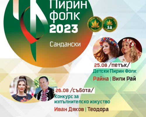 Стартира гласуването за авторска македонска песен на  Пирин Фолк  Сандански 2023