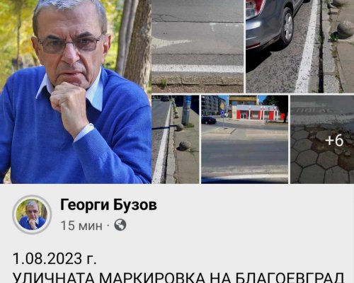 Георги Бузов: Уличната маркировка на Благоевград поредната яка далавера на кмета