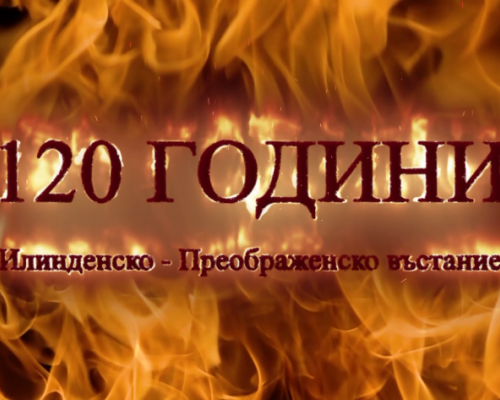 120 години от Илинденско-Преображенското въстание
