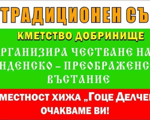 В Добринище се стягат за традиционен събор на хижа  Гоце Делчев