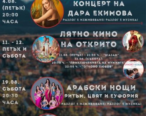 Вълнуващ и незабравим месец АВГУСТ в община Разлог