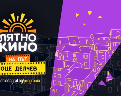 Лятно кино на 8 август в Гоце Делчев