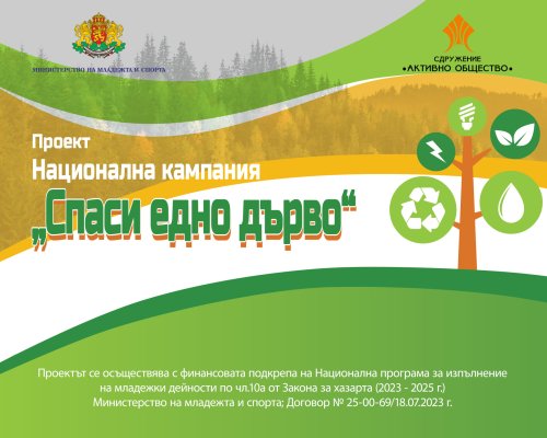 Започва изпълнението на проект Национална кампания Спаси едно дърво