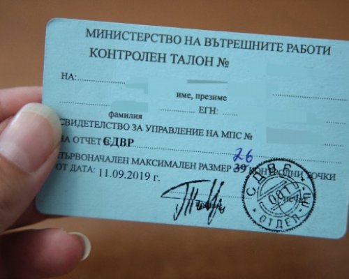 Пращаме синия контролен талон в кошчето от утре