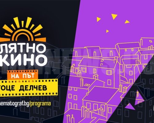 Лятно кино на 8 август в Гоце Делчев