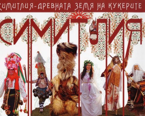 Кукерските групи в Симитлийско традиционно събират съмишленици и приятели на своите летни празници