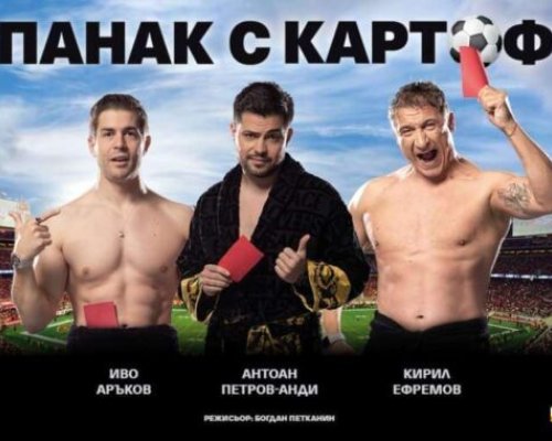 СПАНАК С КАРТОФИ  с нови актьори. Събитие, което ще разтърси Сандански на 18 септември!