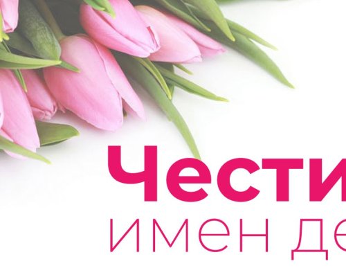 Имен ден: Красиви имена черпят днес за двама светци