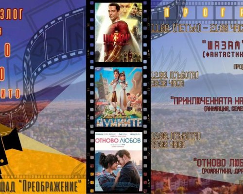 ЛЯТНО КИНО НА ОТКРИТО   на площада в Разлог