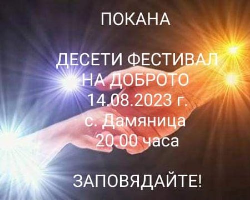 Днес: Фестивал на доброто в с. Дамяница