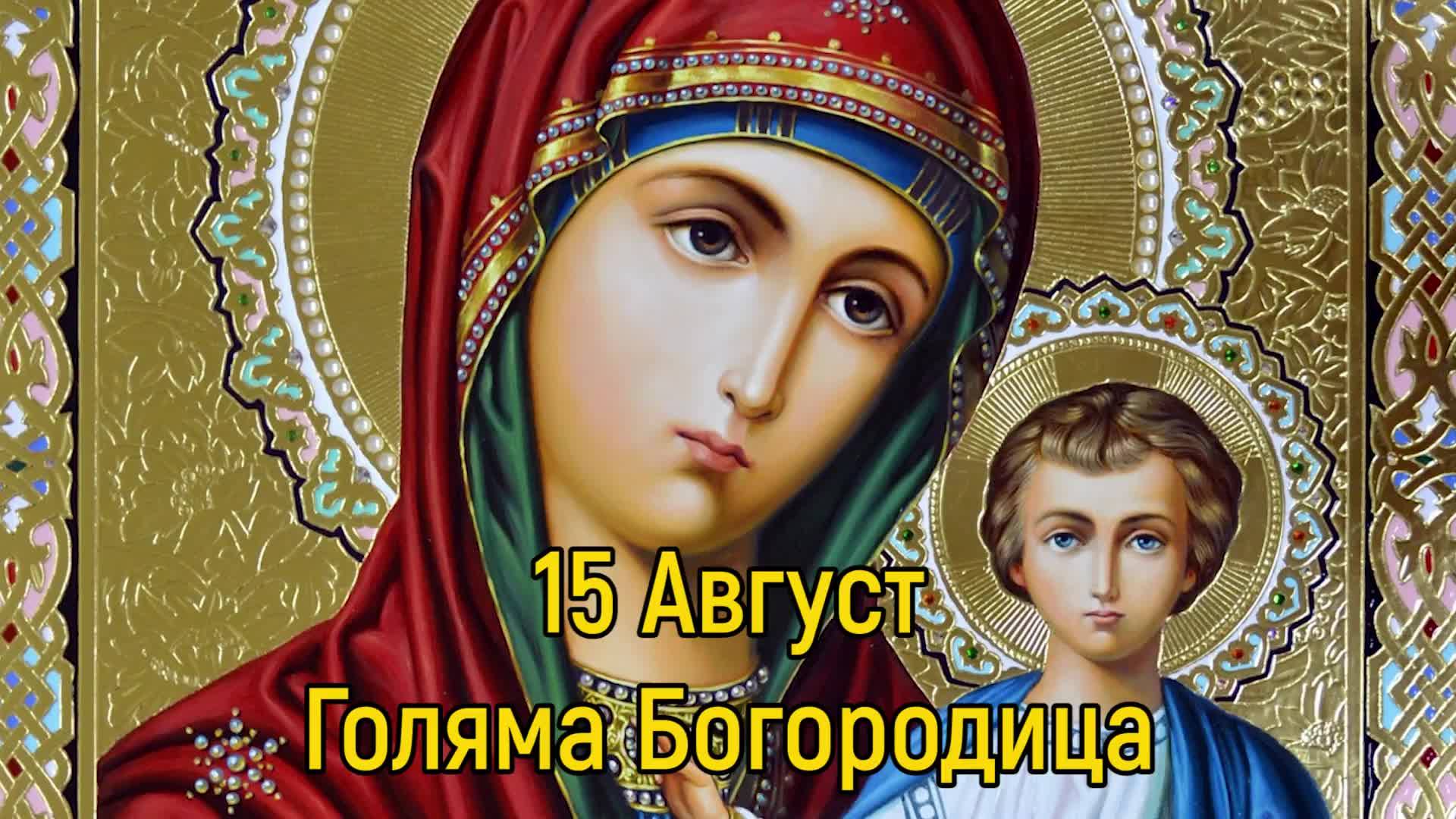 Голяма Богородица е! Отдаваме почит на Божията майка. Честит празник!