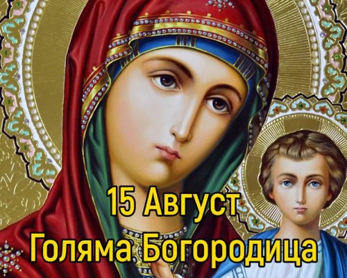 Голяма Богородица е! Отдаваме почит на Божията майка. Честит празник!