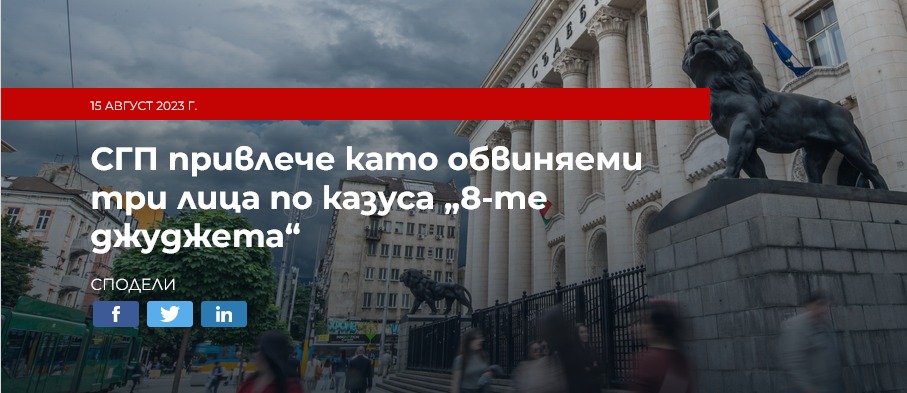 АКФ: Прокуратурата e привлякла като обвиняеми три лица по казуса Осемте джуджета